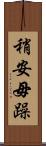 稍安毋躁 Scroll