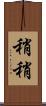 稍稍 Scroll