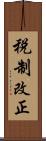 税制改正 Scroll