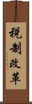 税制改革 Scroll