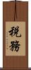 税務 Scroll