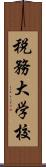 税務大学校 Scroll