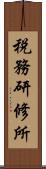 税務研修所 Scroll