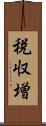 税収増 Scroll