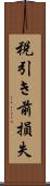 税引き前損失 Scroll