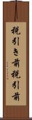 税引き前 Scroll