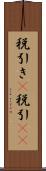 税引き(P) Scroll