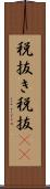 税抜き Scroll