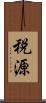 税源 Scroll