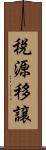 税源移譲 Scroll