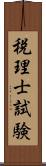 税理士試験 Scroll