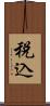 税込 Scroll
