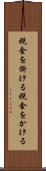税金を掛ける Scroll
