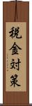 税金対策 Scroll