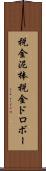 税金泥棒 Scroll