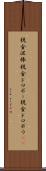 税金泥棒 Scroll
