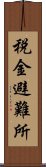 税金避難所 Scroll