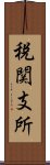 税関支所 Scroll