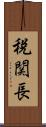 税関長 Scroll