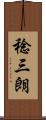 稔三朗 Scroll