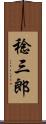 稔三郎 Scroll
