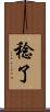 稔了 Scroll