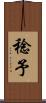 稔予 Scroll