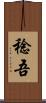 稔吾 Scroll