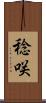 稔咲 Scroll