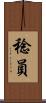 稔員 Scroll