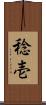 稔壱 Scroll