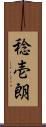 稔壱朗 Scroll