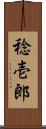 稔壱郎 Scroll