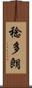 稔多朗 Scroll