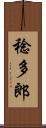 稔多郎 Scroll