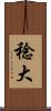 稔大 Scroll