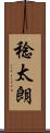 稔太朗 Scroll