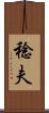 稔夫 Scroll