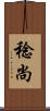 稔尚 Scroll