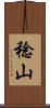 稔山 Scroll