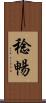稔暢 Scroll