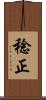 稔正 Scroll