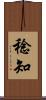 稔知 Scroll