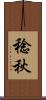 稔秋 Scroll