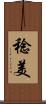 稔美 Scroll