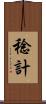 稔計 Scroll