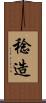 稔造 Scroll