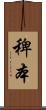 稗本 Scroll