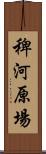 稗河原場 Scroll