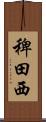 稗田西 Scroll